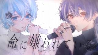 【MV】命に嫌われている Arrange ver./そらねこ&つかさし【そらねこ】【めろんぱーかー】【めろぱか】
