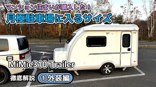 牽引免許不要 小型トレーラー【MiMie310】徹底解説①外装編　一般的な駐車場に入るサイズでマンション住まいの人でも持てるキャンピングトレーラー！