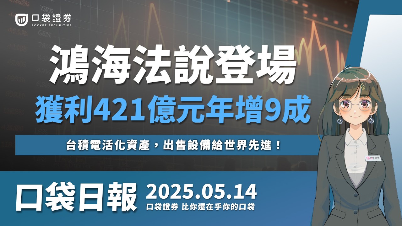 【口袋日報】鴻海法說會登場,首季獲利421億元年增9成!台積電活化資產,出售設備給世界先進!2025.05.14