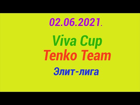 02.06.2021. Viva Cup - Tenko Team. Элит-лига.