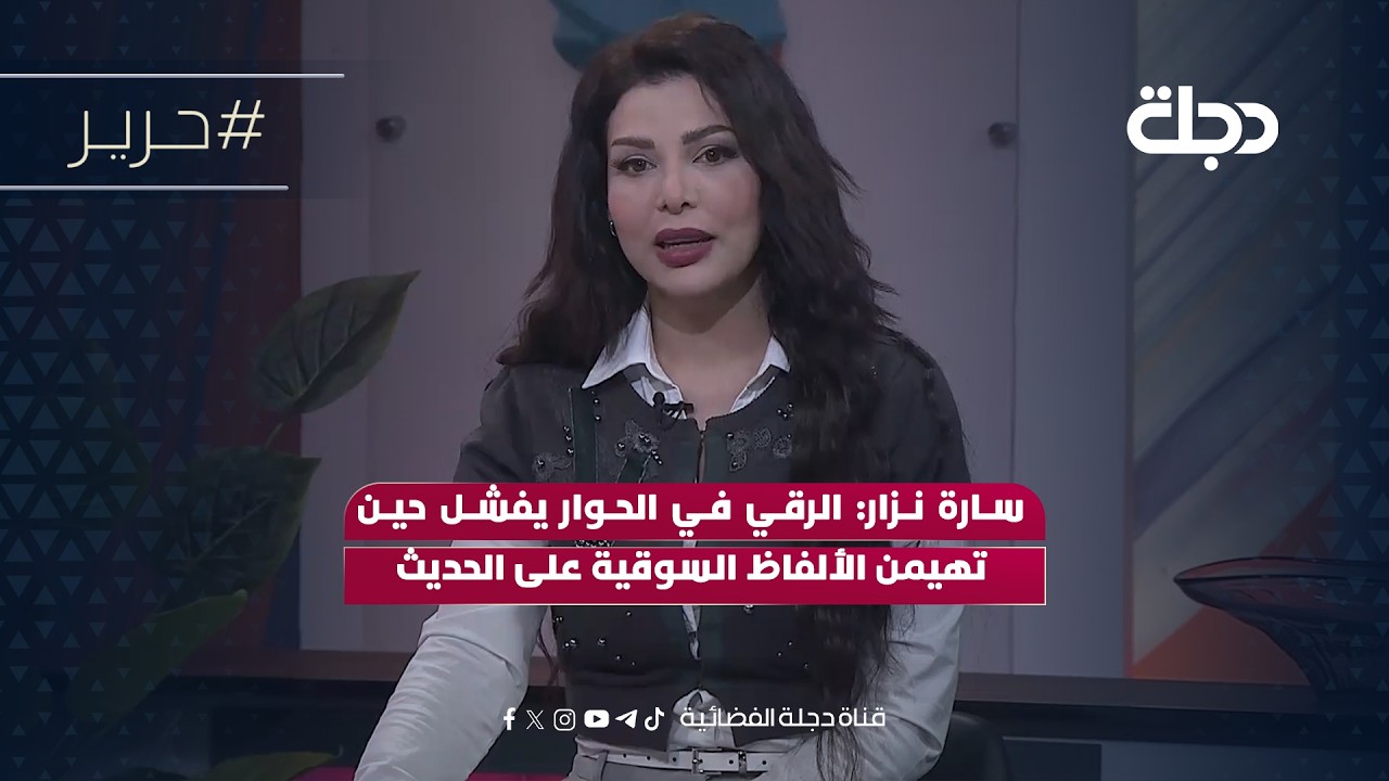 فيديو | سارة نزار: الرقي في الحوار يفشل حين تهيمن الألفاظ السوقية على الحديث