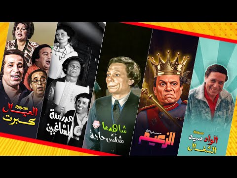 مش هتمل من الدقيقة الأولى للأخيرة.. مقاطع مختارة من أكثر المسرحيات المصرية اضحاكاً !