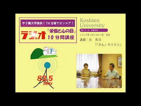 FM宝塚　ラジオ10分間講座　7/20（金）