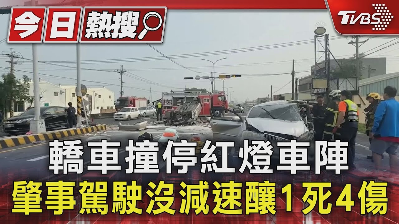 轎車撞停紅燈車陣 肇事駕駛沒減速釀1死4傷