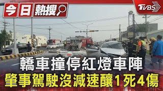 [討論] 轎車撞停紅燈車陣 肇事駕駛沒減速釀1死4