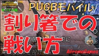 【初心者向け】ゲーム終盤に割り箸で戦う方法についてご参考までに | AfromoGames 【PUBGモバイル】 / PLAYERUNKNOWN'S BATTLEGROUNDS