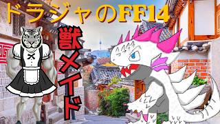 【ドラジャ枠】FF14ー　メインやるー3.5　蒼天を終わらせる