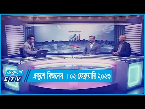 একুশে বিজনেস ||  ০২ ফেব্রুয়ারি  ২০২৩  | ETV Business