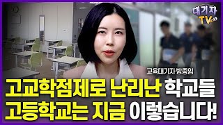 고교학점제 시행 두달, 학교가 이렇게 변했습니다!!(이슈따라잡기)