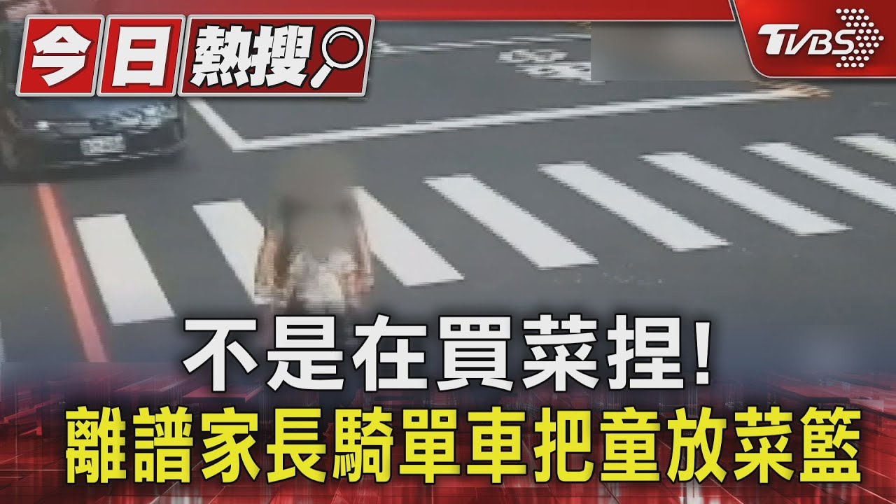 不是在買菜捏! 離譜家長騎單車 竟把男童放菜籃裡