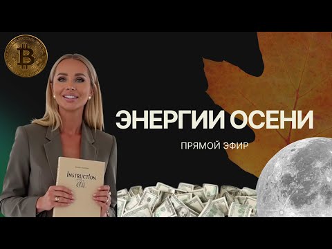Эфир "Энергии осени 2025, как пройти этот период в созидании"