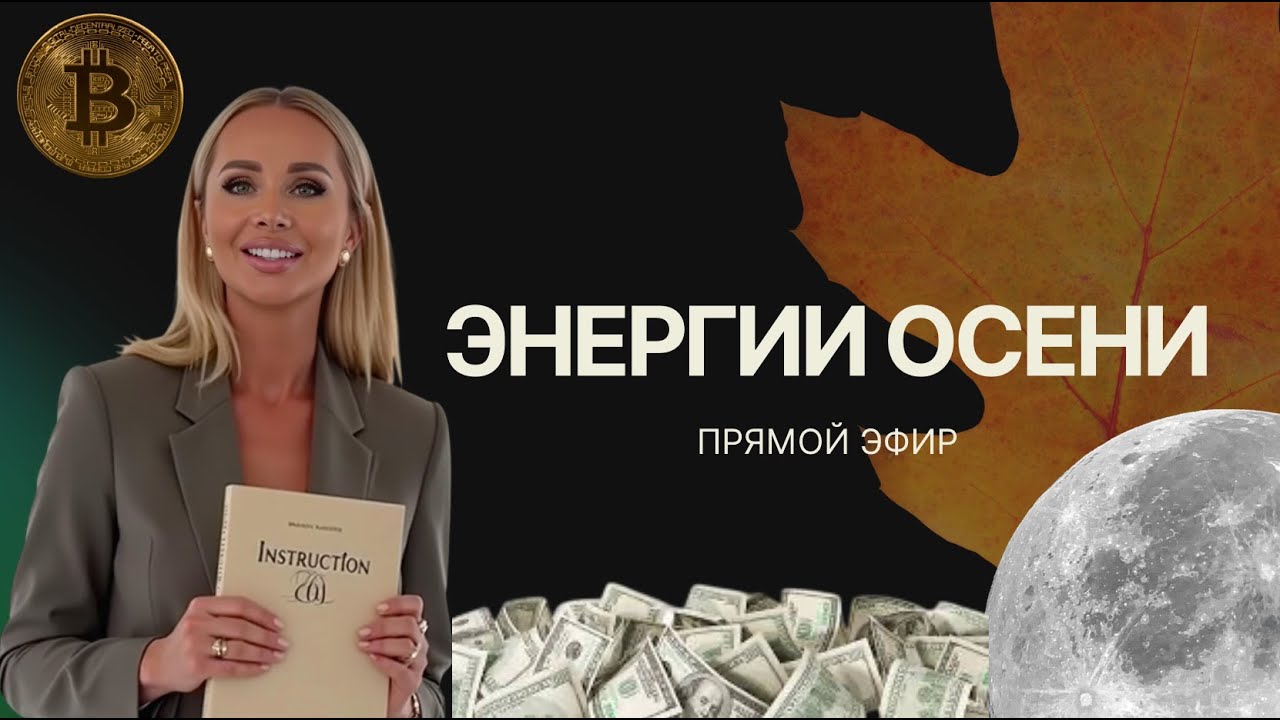Эфир "Энергии осени 2025, как пройти этот период в созидании"