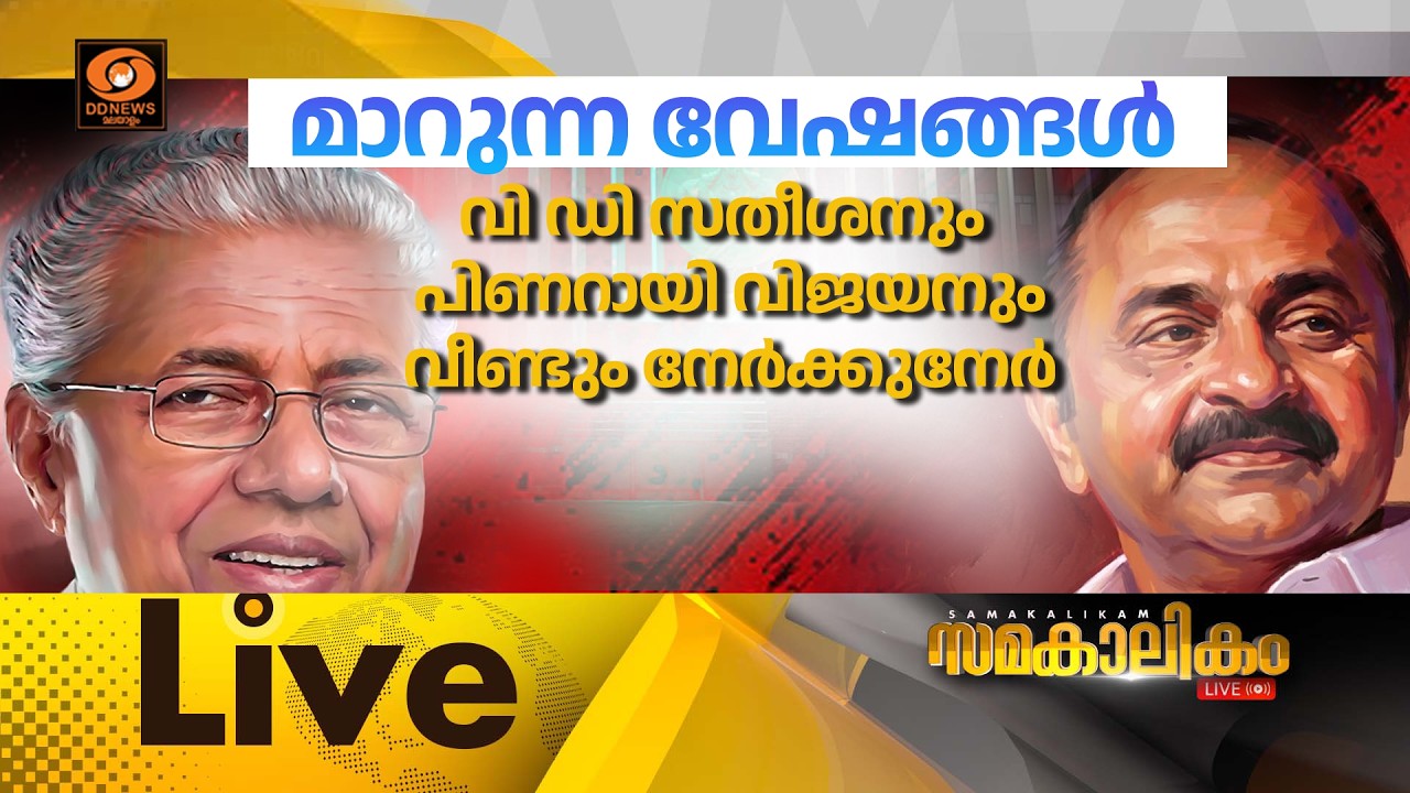LIVE : മാറുന്ന വേഷങ്ങൾ: വി ഡി സതീശനും പിണറായി വിജയനും വീ?