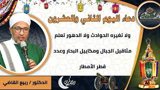 22- من أدعية العارفين- دعاء اليوم الثاني والعشرون من رمضان الدكتور – ربيع القاضي(ساحة الدح )