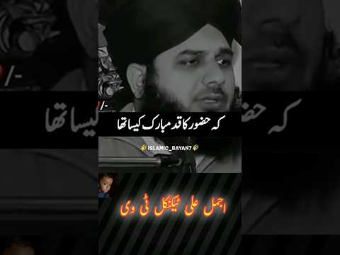 Hazoor Pak ka Qad Mubarak kesa tha#Peer Ajmal Raza Qadri beyan#Subhan Allah#ajmalalitechnicaltv