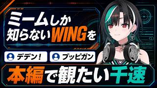 ミームしか知らないWINGを本編で観たいと語る千速【輪堂千速/FLOW GLOW】