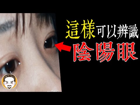 後天陰陽眼