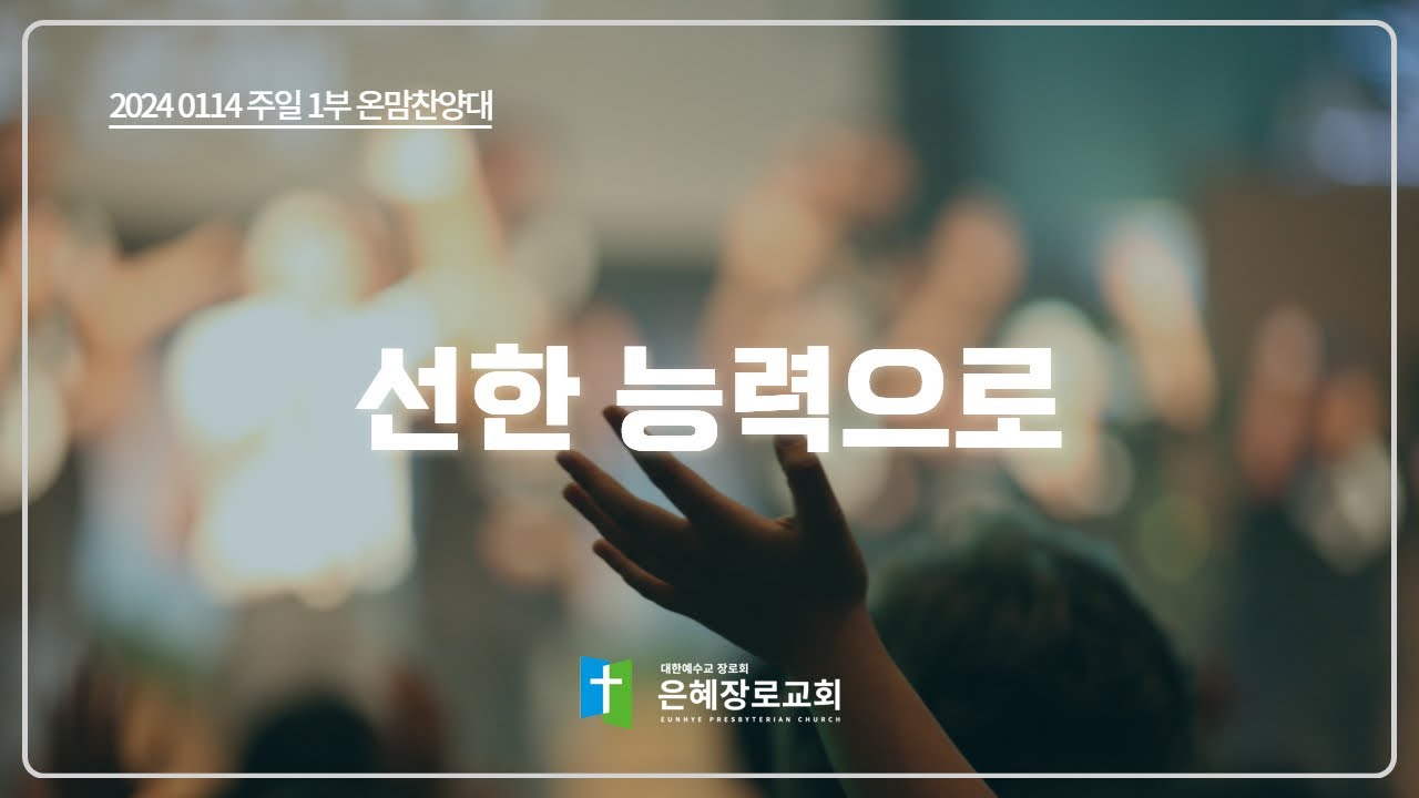 [24. 01. 14 주일 1부예배 온맘찬양대] '선한 능력으로'