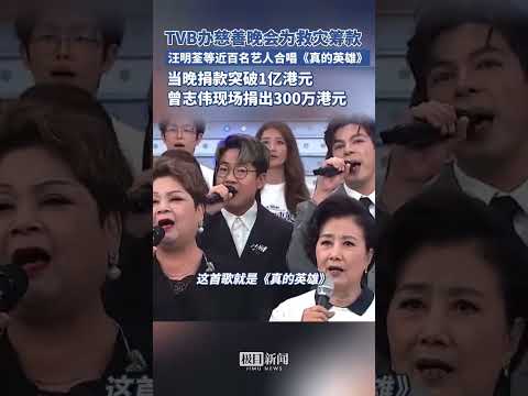 TVB辦慈善晚會為救災籌款，汪明荃等近百名藝人合唱《真的英雄》，當晚捐款突破1億港元，曾志偉現場捐出300萬港元