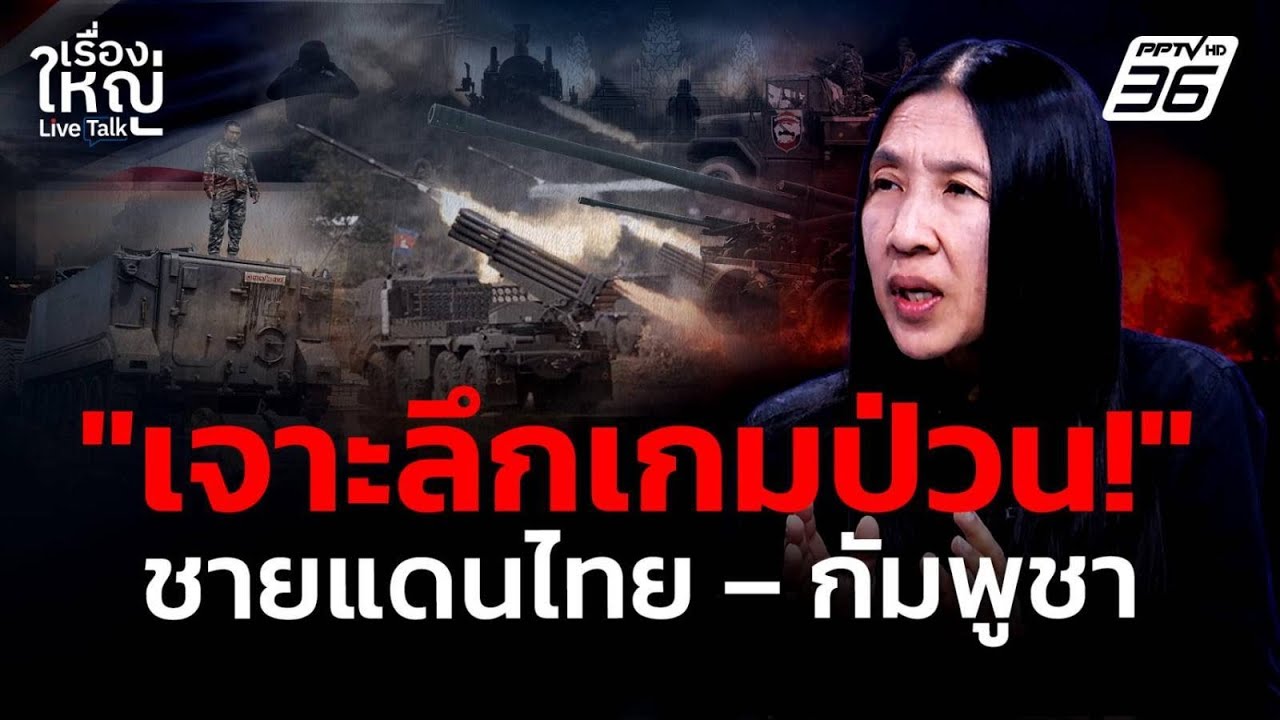 เจาะลึกเกมป่วน! ชายแดนไทย – กัมพูชา | เรื่องใหญ่ Live Talk