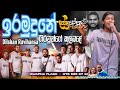 Ira Mudune Giraunge Kalabale Swapna Flash රහට ඉරමුදුනේ ගිරවුන්�