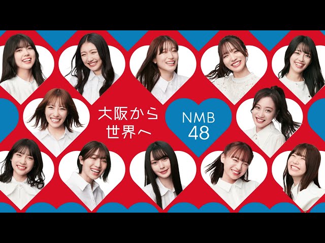 NMB48 2024年、活動13年目突入!活動テーマは2025年大阪・関西万博を見据えた『大阪から世界へ!』万博公式キャラクター・ミャクミャクを彷彿とさせる色合いのニュービジュアルを公開! また2024年春には通算29枚目となるニューシングルも! 2 YouTubeサムネイル