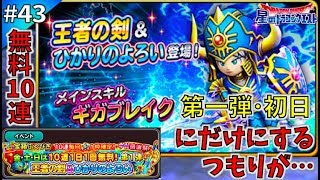 #43【App/RPG】無料10連だけにするつもりだったのに…＜星ドラギガ感謝祭☆第１弾：初日!!＞「星のドラゴンクエスト」【むにえる実況】