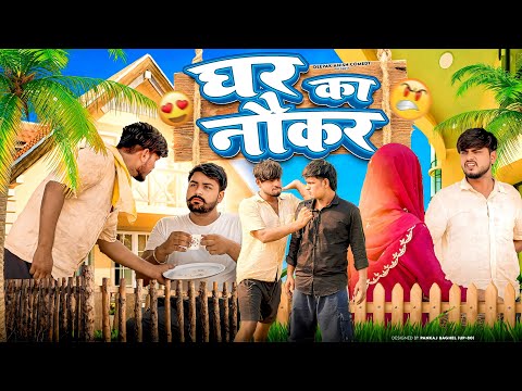 घर का नौकर || Family servant 😂😂 Deepak Anish Comedy