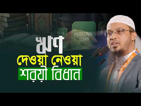 ঋণ দেয়া ও নেয়ার যে বিষয়টি সবার জানা প্রয়োজন | Shaikh Ahmadullah