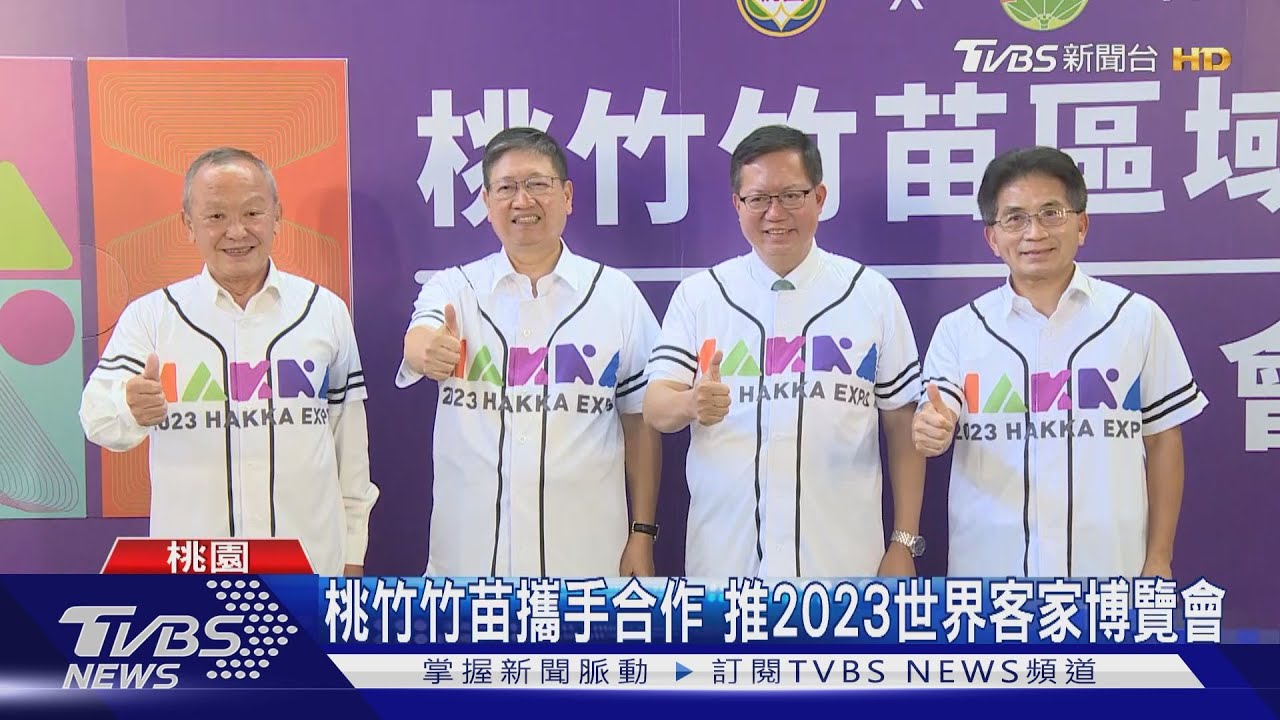 桃竹竹苗攜手合作 推2023世界客家博覽會