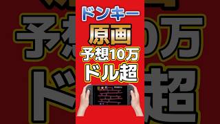 捨てられる寸前だったドンキーコングの原画、驚愕の価値 #任天堂 #ドンキーコング #歴史