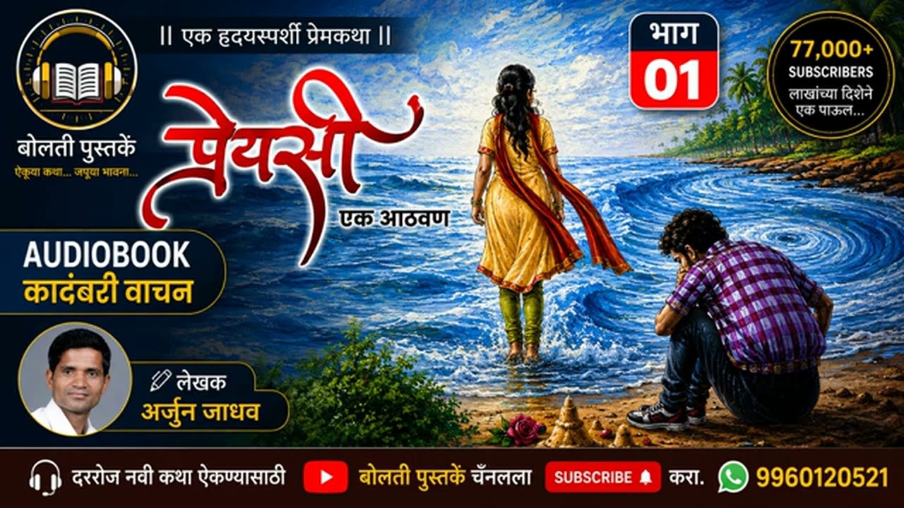 प्रेयसी : लेखक : अर्जुन जाधव  : भाग  : १ : एक हृदयस्पर्शी प्