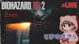 【#1】『完全初見！すごい久々のバイオで心臓バクバク！』【BIOHAZARD RE:2 Zver.】【女性実況】