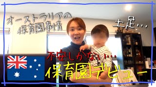 【保育園事情】日本とは違うオーストラリアの保育園。慣らし保育と保育園の様子について語りました！　海外生活・保育園・慣らし保育