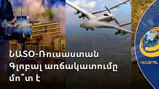 ՌԴ-ն Լեհաստանի տարածքը չի հրթիռակոծել. Ուկրաինայի պնդումները հերքվում են