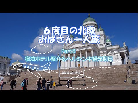 6ª viagem solo de senhora escandinava Parte 8 Apresentando o Sokos Hotel Vakuna original, um hotel finlandês - à Catedral de Helsinque