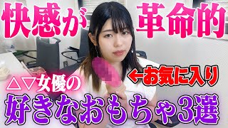 大人のおもちゃ愛好女優による、好きなおもちゃ３選