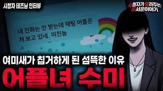 Download lagu 【무서운이야기 실화】'미친X 사건 어플녀 수미' 여미새가 어플을 끊은 충격적인 이유ㅣ테즈님 사연ㅣ돌비공포라디오ㅣ괴담ㅣ미스테리 인터뷰ㅣ시청자 사연ㅣ공포툰ㅣ오싹툰ㅣ공포썰 mp3