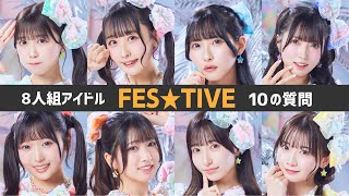 【 FES☆TIVE】お祭りガールズユニットへ10の質問【アイドル】