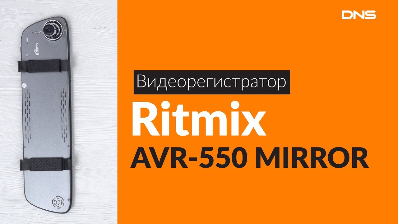 Видеорегистратор ritmix avr 550 mirror инструкция