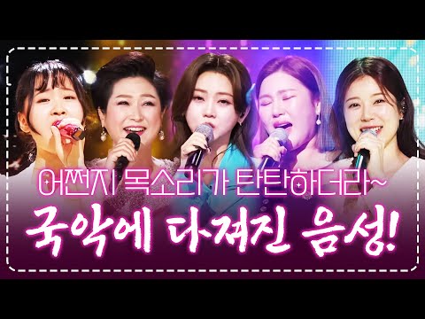 국악으로 다져진 목소리! 어쩐지 목소리가 탄탄 하더라! ¸송가인¸양지은¸홍지윤¸김다현¸김용임¸
