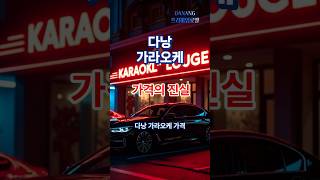 다낭가라오케가격 비싼 이유가 거리 명함? #다낭밤 #다낭자유여행 #다낭황제