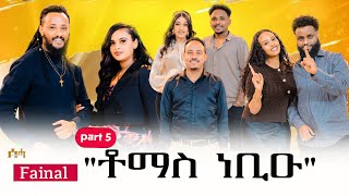 Download lagu ቶማስ ነቢዑ/ New Eritrean show 2025 PART5 mp3