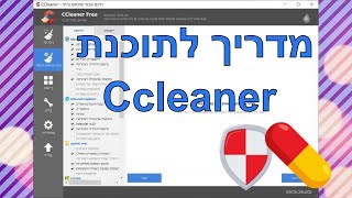 ניקוי ותחזוקת מחשב עם CCleaner (פשוט וקל)