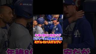 ドジャースに絶対必要な男ミゲルロハス...大谷翔平との相性もある意味抜群...#ドジャース #野球 #ロハス