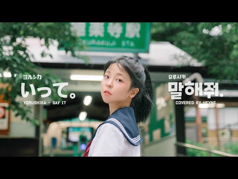 言って - ヨルシカ Yorushika | cover by 혜이니(HEYNE) 🗣"say it"