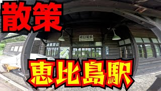 散策　恵比島駅　ドラマすずらんのロケ地明日萌駅