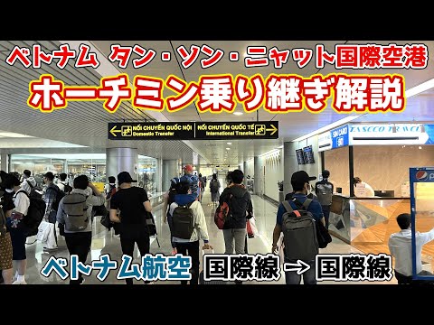 Apresentando as conexões da Vietnam Airlines (internacional → internacional) no Aeroporto Tan Son Nhat!