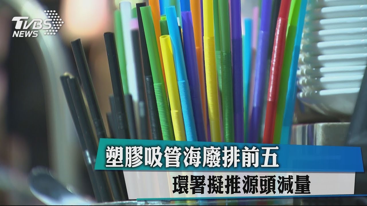 塑膠吸管海廢排前五 環署擬推源頭減量
