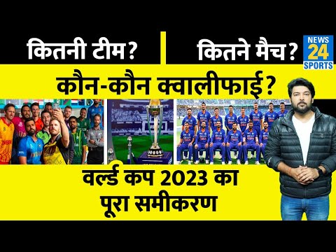 ICC World Cup 2023 के सारे समीकरण! कितनी टीमें? कौन-कौन क्वॉलीफाई? कितने मैच? कितने पॉइंट?